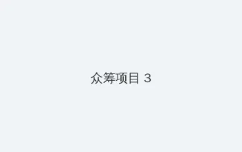 无限盗墓 众筹项目 - 社区纪录片